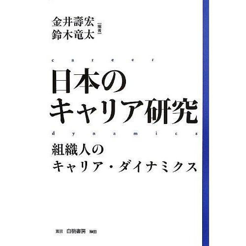 【中古】日本のキャリア研究 組織人のキャリア・ダイナミクス