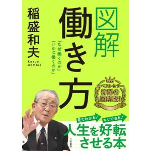 【中古】図解 働き方: 「なぜ働くのか」「いかに働くのか」 (単行本)