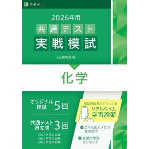 【中古】2026年用共通テスト実戦模試（９）化学（Ｚ会大学入試完全対策シリーズ）