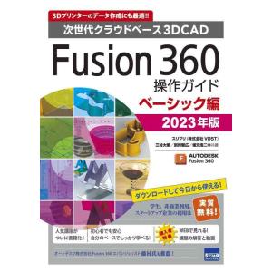 【中古】Fusion360操作ガイド ベーシック編: 次世代クラウドベース3DCAD (2023年版...