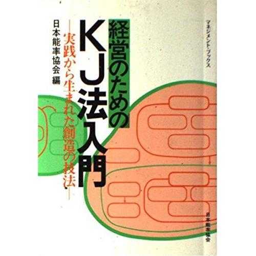 【中古】経営のためのKJ法入門―実践から生まれた創造の技法 (マネジメント・ブックス)