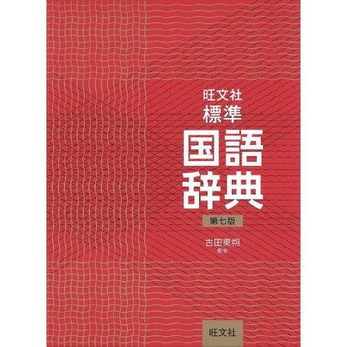 【中古】旺文社標準国語辞典 第七版