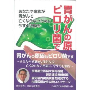 【中古】胃がんの原因はピロリ菌です
