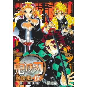 【中古】鬼滅の刃 塗絵帳 -橙-