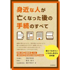 【中古】身近な人が亡くなった後の手続のすべて