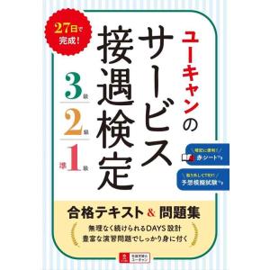 【中古】ユーキャンのサービス接遇検定3級・2級・準1級 合格テキスト&amp;問題集【赤シート・予想模擬試験...