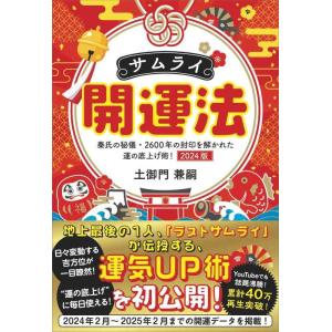 【中古】サムライ開運法　秦氏の秘儀・２６００年の封印を解かれた運の底上げ術　２０２４版