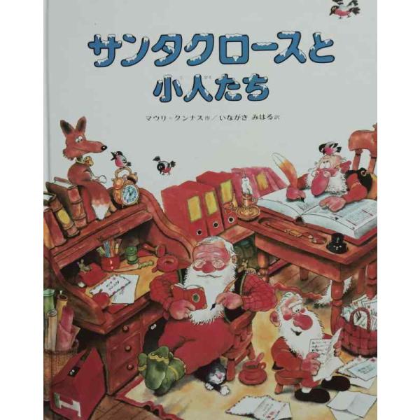 【中古】サンタクロースと小人たち (マウリ・クンナスの絵本)