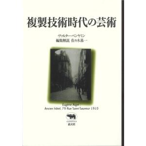 【中古】複製技術時代の芸術 (晶文社クラシックス)