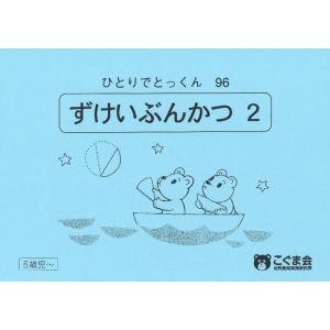 【中古】ひとりでとっくん96 図形分割2