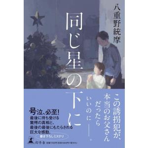 【中古】同じ星の下に