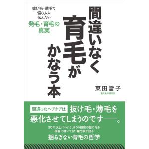 【中古】間違いなく育毛がかなう本 抜け毛・薄毛で悩む人に伝えたい発毛・育毛の真実