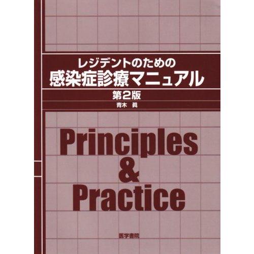 【中古】レジデントのための感染症診療マニュアル 第2版