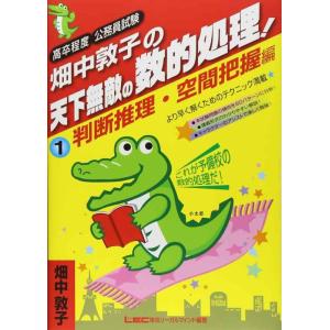 【中古】畑中敦子の天下無敵の数的処理(1)判断推理・空間把握編