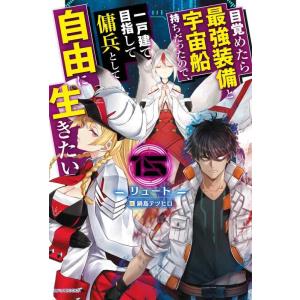 【中古】目覚めたら最強装備と宇宙船持ちだったので、一戸建て目指して傭兵として自由に生きたい 15 (...