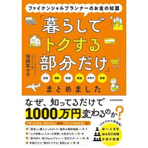 【中古】ファイナンシャルプランナーのお金の知識「暮らしでトクする部分だけ」まとめました