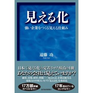 【中古】見える化-強い企業をつくる「見える」仕組み
