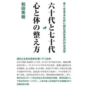 【中古】六十代と七十代 心と体の整え方