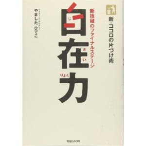 【中古】新・ココロの片づけ術 自在力