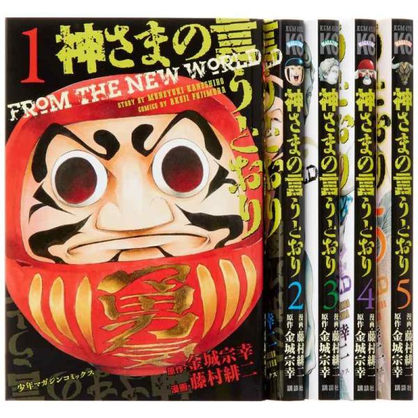 【中古】神さまの言うとおり (金城宗幸) コミック 全5巻完結セット (講談社コミックス)