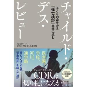 【中古】チャイルド・デス・レビュー: 子どもの命を守る「死亡検証」実現に挑む