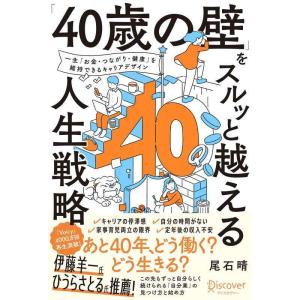 【中古】「40歳の壁」をスルッと越える人生戦略 【 &quot;マイキャリア&quot; の整理に使える2つのワークシー...