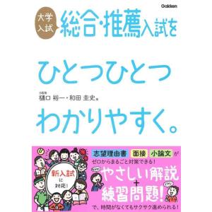 【中古】大学入試 総合・推薦入試をひとつひとつわかりやすく。