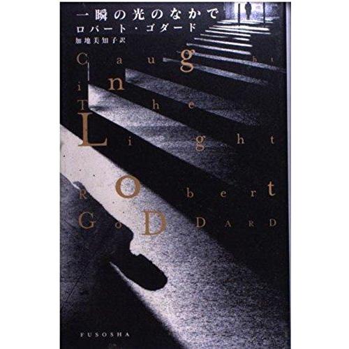 【中古】一瞬の光のなかで