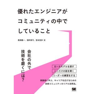 【中古】優れたエンジニアがコミュニティの中でしていること