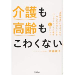 【中古】介護も高齢もこわくない みんなが楽しくなるパフォーマンス心理学52のヒント