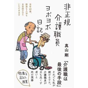 【中古】非正規介護職員ヨボヨボ日記――当年60歳、排泄も入浴もお世話させていただきます