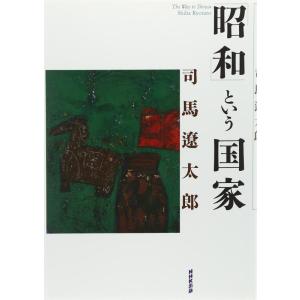 【中古】「昭和」という国家
