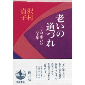 【中古】老いの道づれ: 二人で歩いた五十年