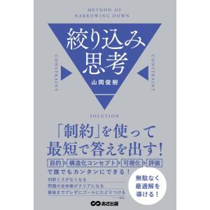 【中古】「制約」を使って最短で答えを出す　絞り込み思考