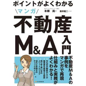 【中古】ポイントがよくわかる マンガ不動産M&amp;A入門