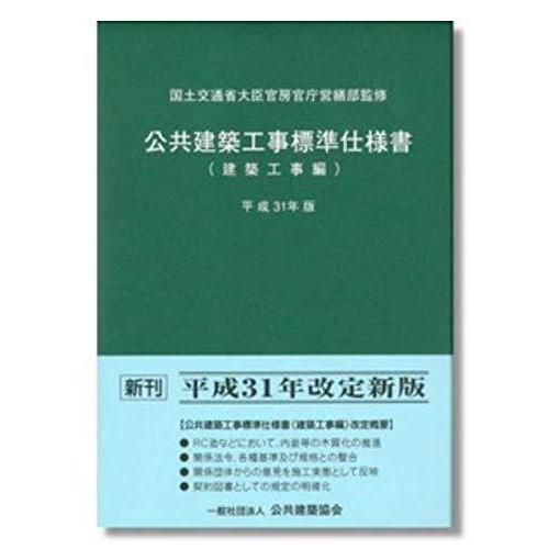 【中古】公共建築工事標準仕様書 建築工事編 (平成31年版)