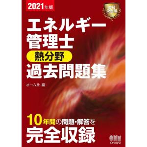 【中古】2021年版 エネルギー管理士(熱分野)過去問題集