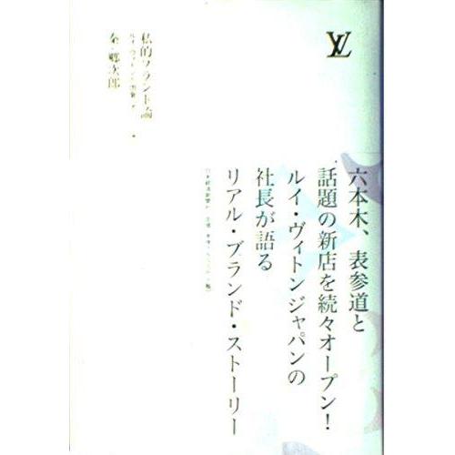 【中古】私的ブランド論: ルイ・ヴィトンと出会って
