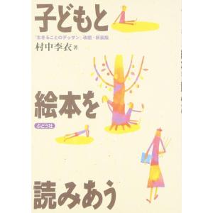 【中古】子どもと絵本を読みあう
