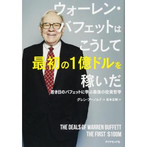 【中古】ウォーレン・バフェットはこうして最初の1億ドルを稼いだ――若き日のバフェットに学ぶ最強の投資...