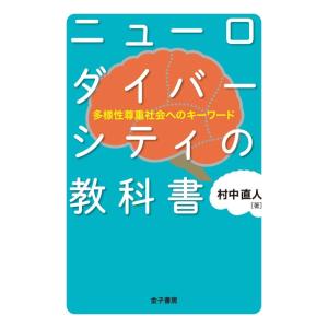 【中古】ニューロダイバーシティの教科書: 多様性尊重社会へのキーワード