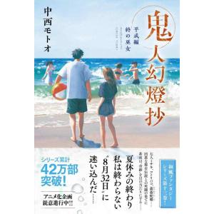 【中古】鬼人幻燈抄　平成編　終の巫女