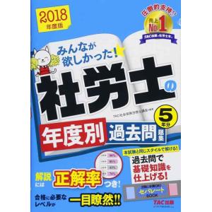 【中古】みんなが欲しかった 社労士の年度別過去問題集 5年分 2018年度 (みんなが欲しかった シ...