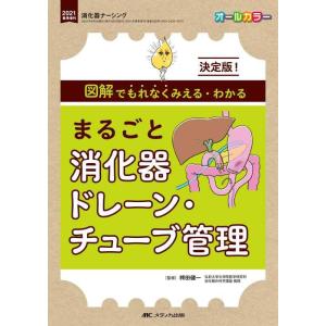 【中古】まるごと消化器ドレーン・チューブ管理: 決定版 図解でもれなくみえる・わかる (消化器ナーシ...
