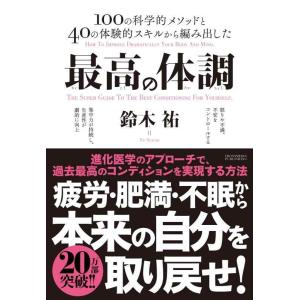 【中古】最高の体調　進化医学のアプローチで、過去最高のコンディションを実現する方法 (ACTIVE ...