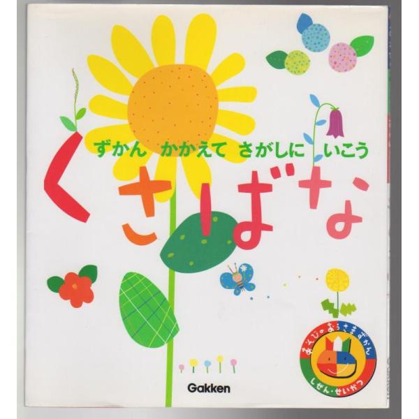 【中古】くさばな: ずかんかかえてさがしにいこう (あそびのおうさまずかん しぜん・せいかつ 14)