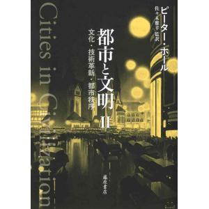 【中古】都市と文明 II (都市と文明(全3分冊)文化・技術革新・都市秩序)