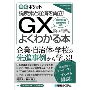 【中古】図解ポケット GX（グリーン・トランスフォーメーション）がよくわかる本