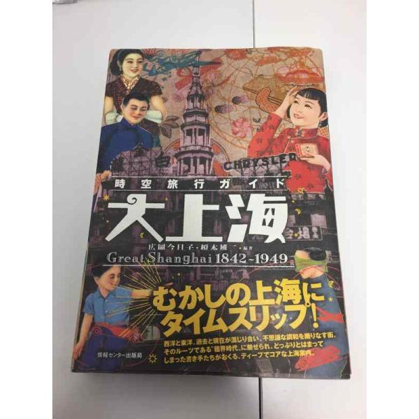 【中古】時空旅行ガイド大上海