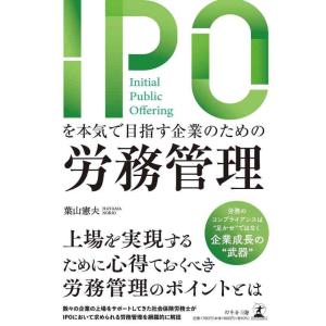 【中古】IPOを本気で目指す企業のための労務管理